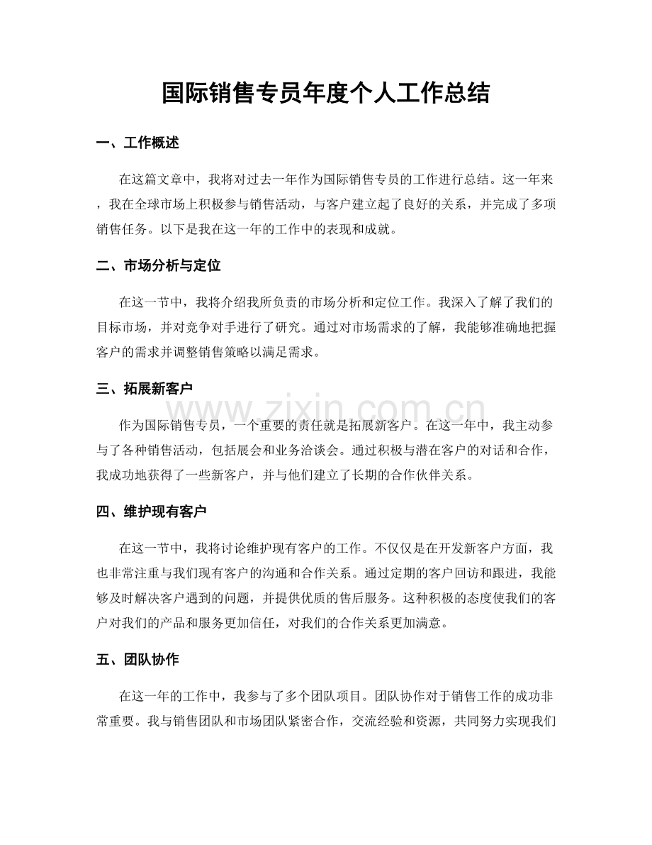 国际销售专员年度个人工作总结.docx_第1页