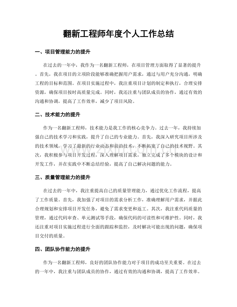 翻新工程师年度个人工作总结.docx_第1页