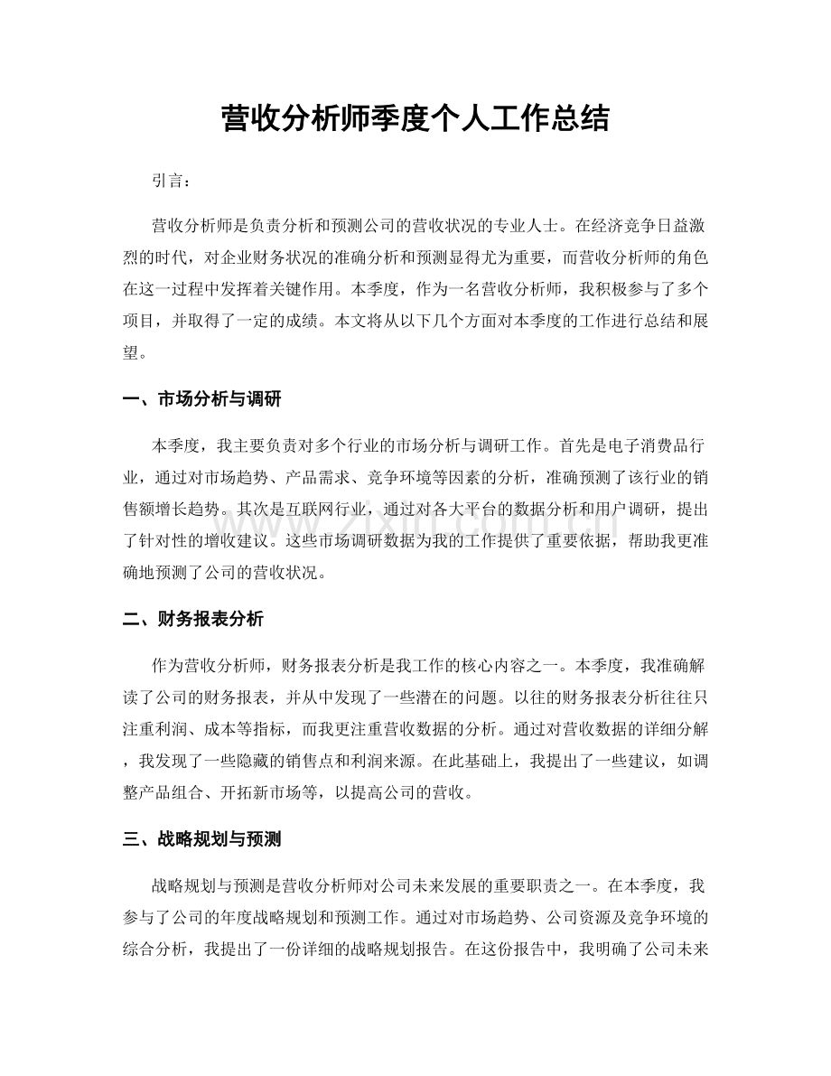 营收分析师季度个人工作总结.docx_第1页