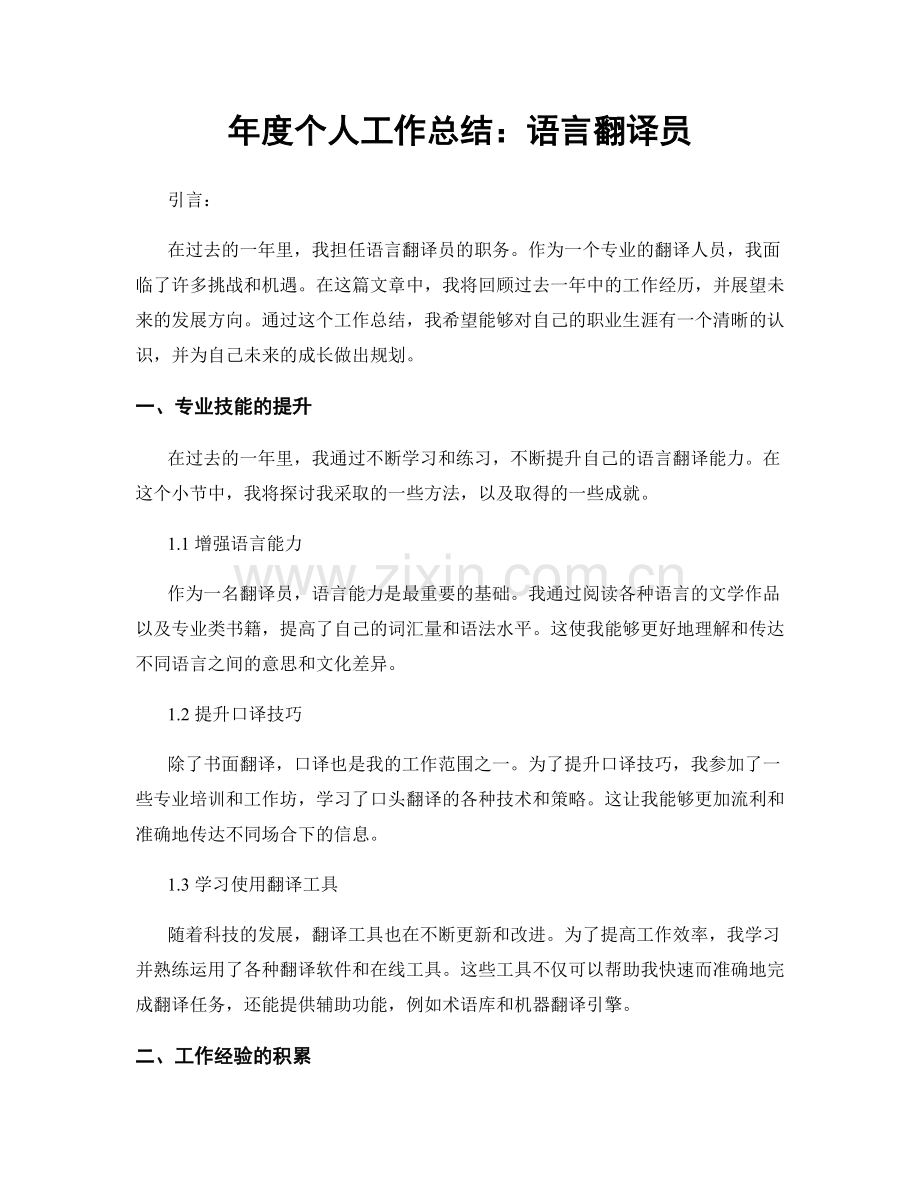 年度个人工作总结：语言翻译员.docx_第1页