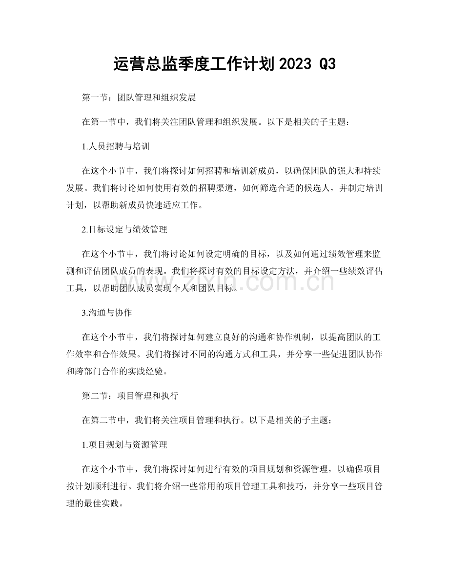 运营总监季度工作计划2023 Q3.docx_第1页