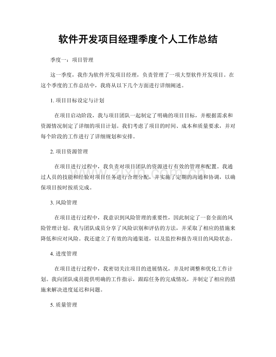 软件开发项目经理季度个人工作总结.docx_第1页