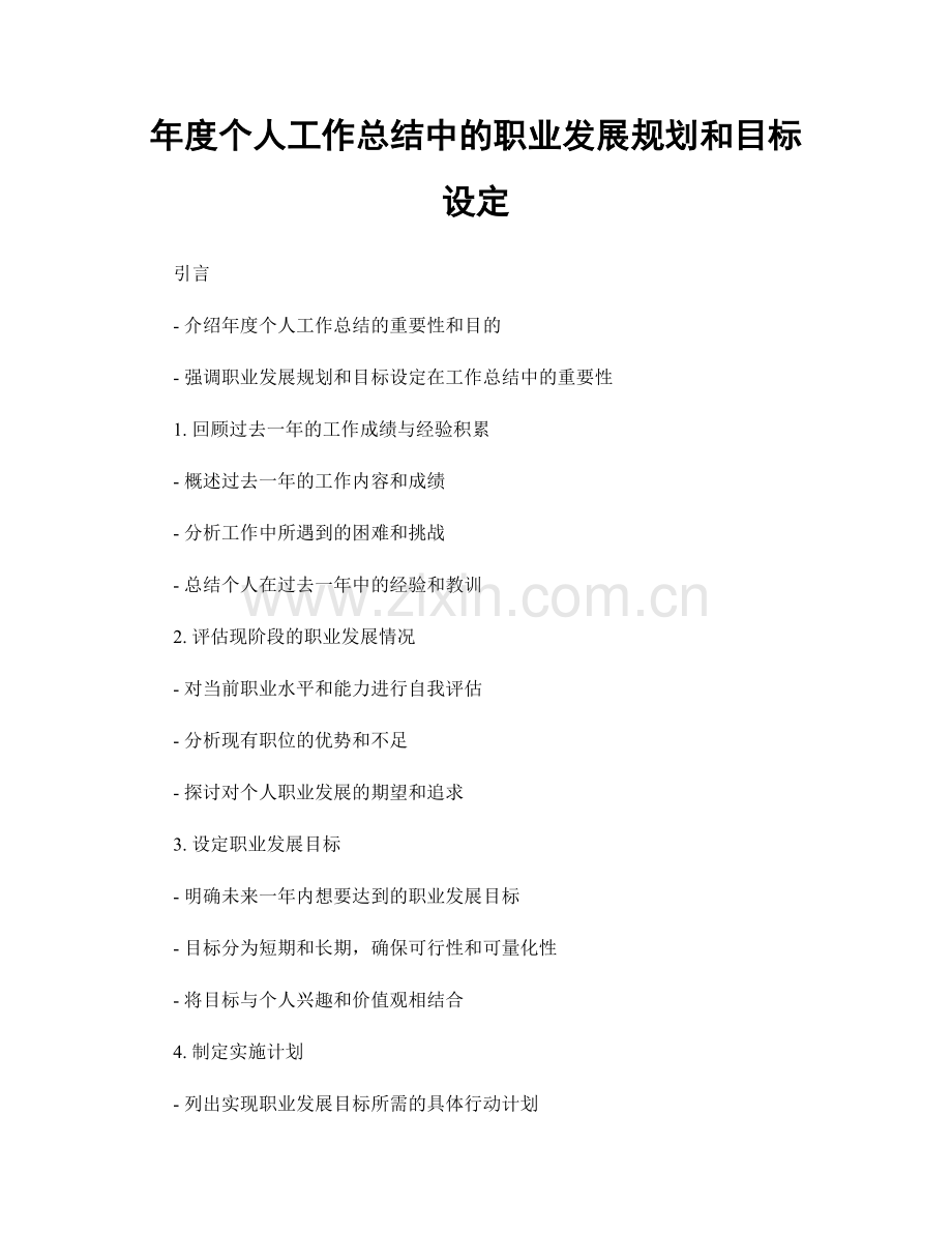 年度个人工作总结中的职业发展规划和目标设定.docx_第1页