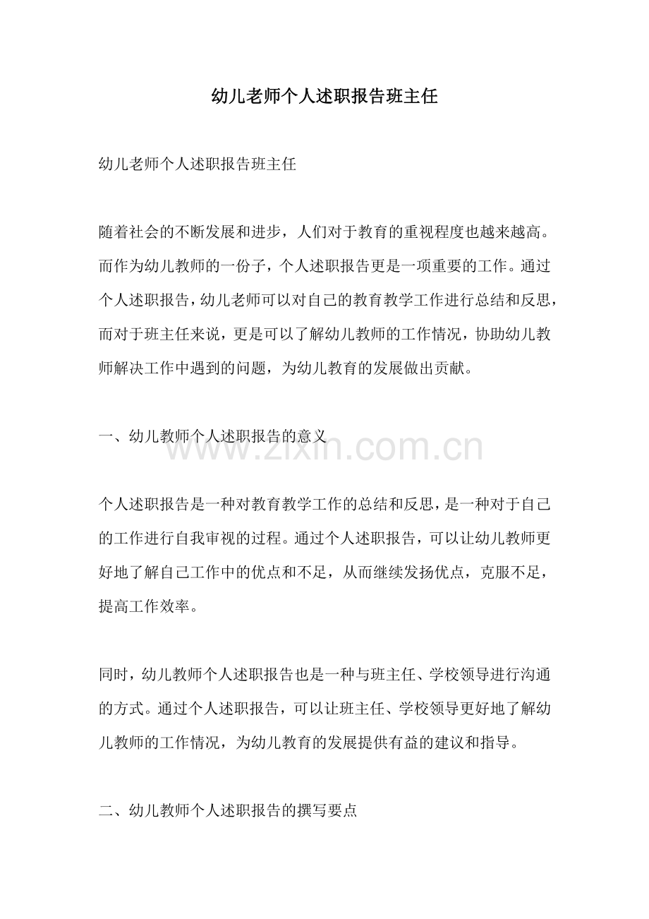 幼儿老师个人述职报告班主任.pdf_第1页