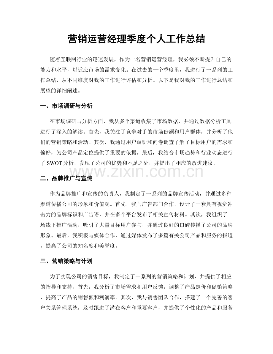 营销运营经理季度个人工作总结.docx_第1页