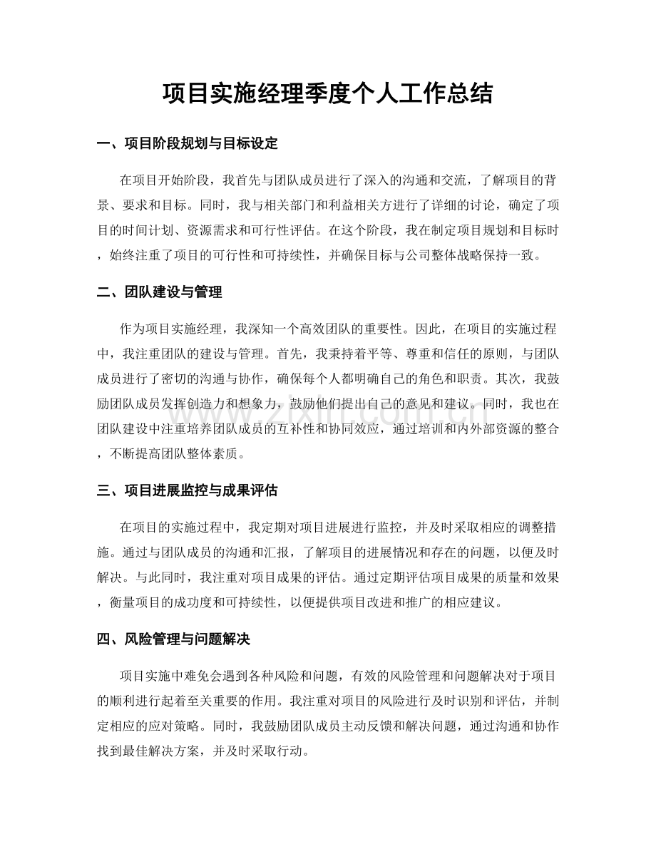 项目实施经理季度个人工作总结.docx_第1页