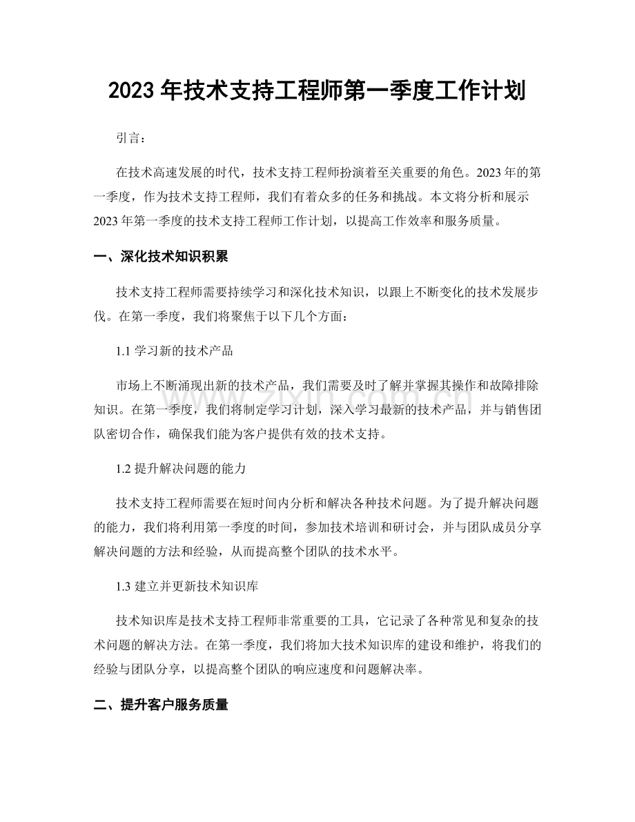 2023年技术支持工程师第一季度工作计划.docx_第1页