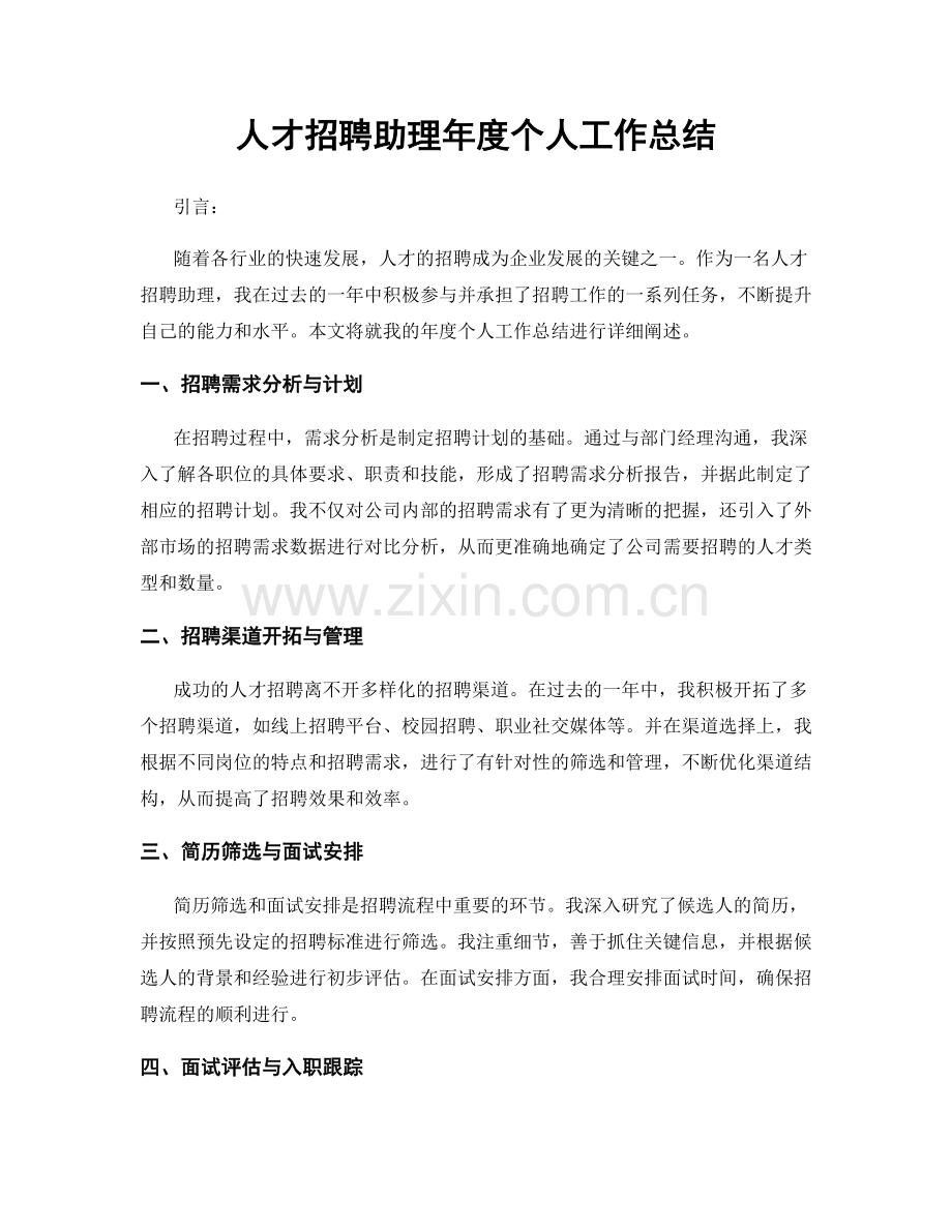 人才招聘助理年度个人工作总结.docx_第1页