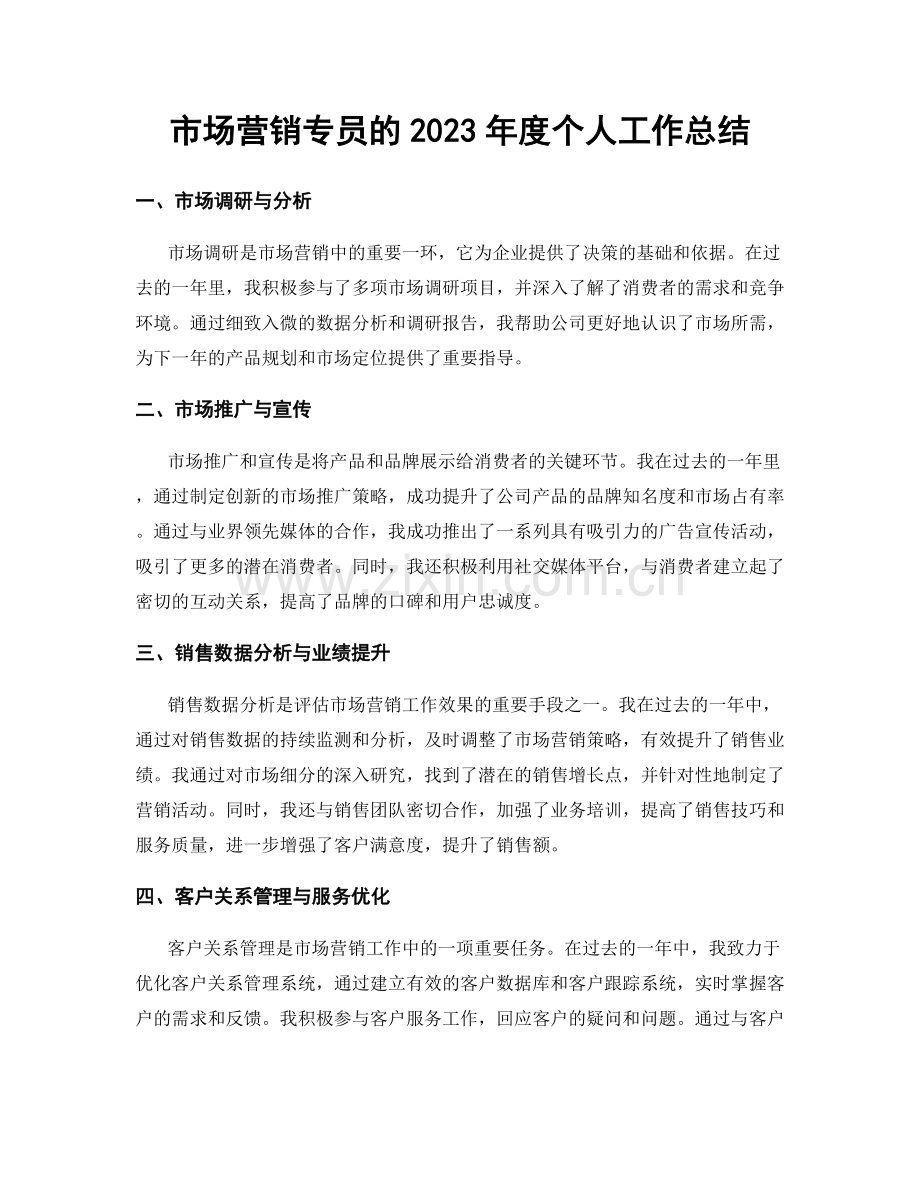 市场营销专员的2023年度个人工作总结.docx_第1页