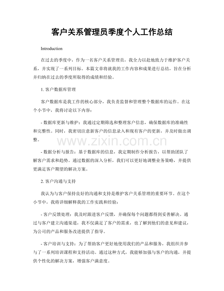 客户关系管理员季度个人工作总结.docx_第1页