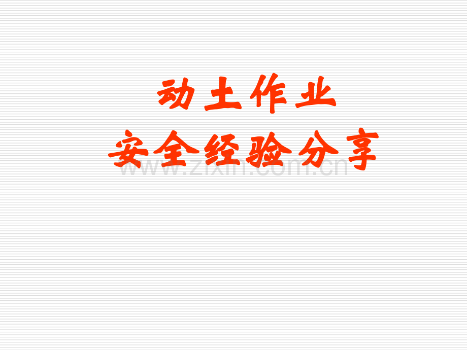 动土作业安全经验分享.ppt_第1页