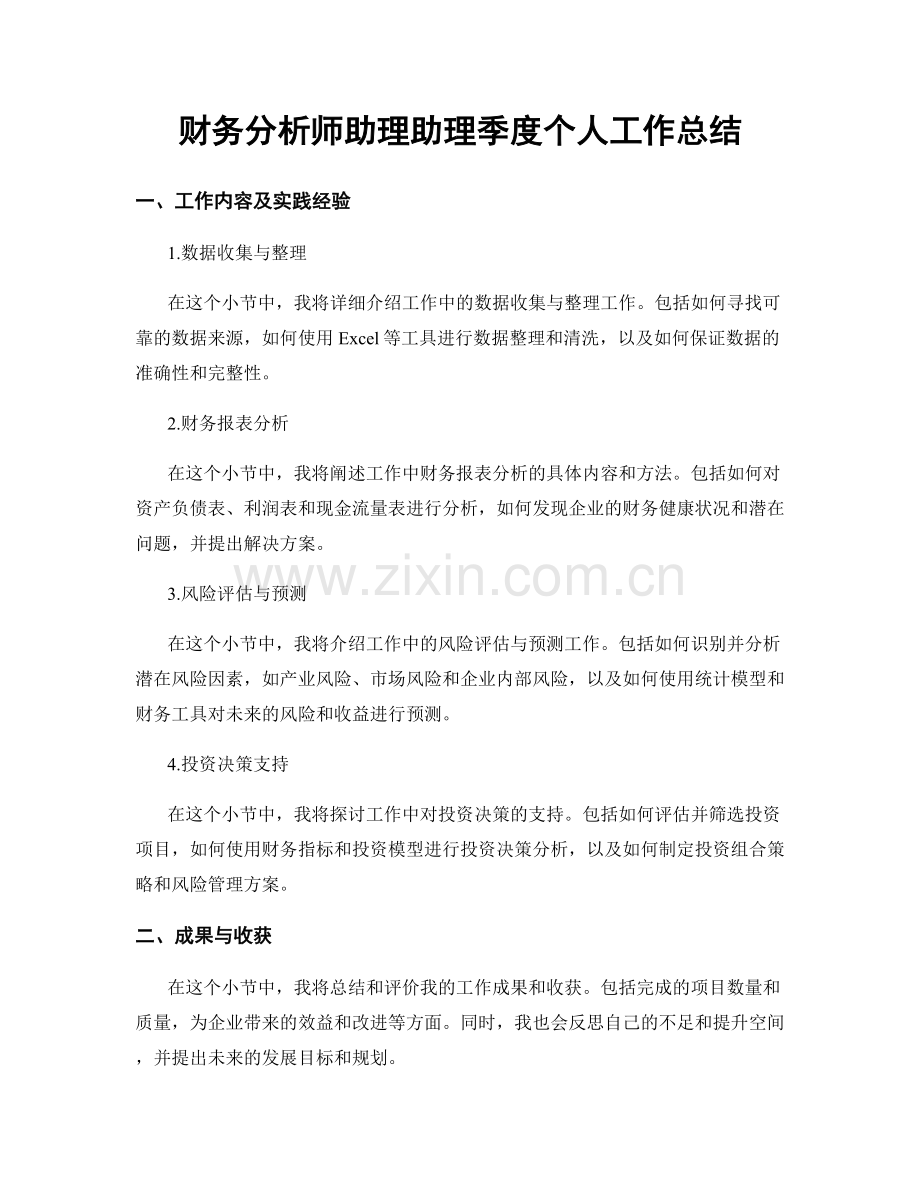 财务分析师助理助理季度个人工作总结.docx_第1页