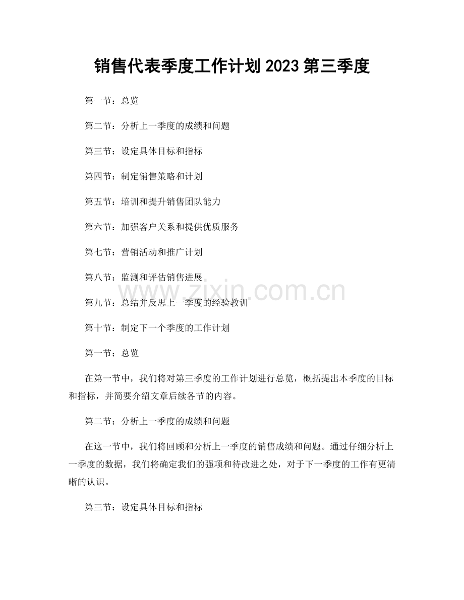 销售代表季度工作计划2023第三季度.docx_第1页