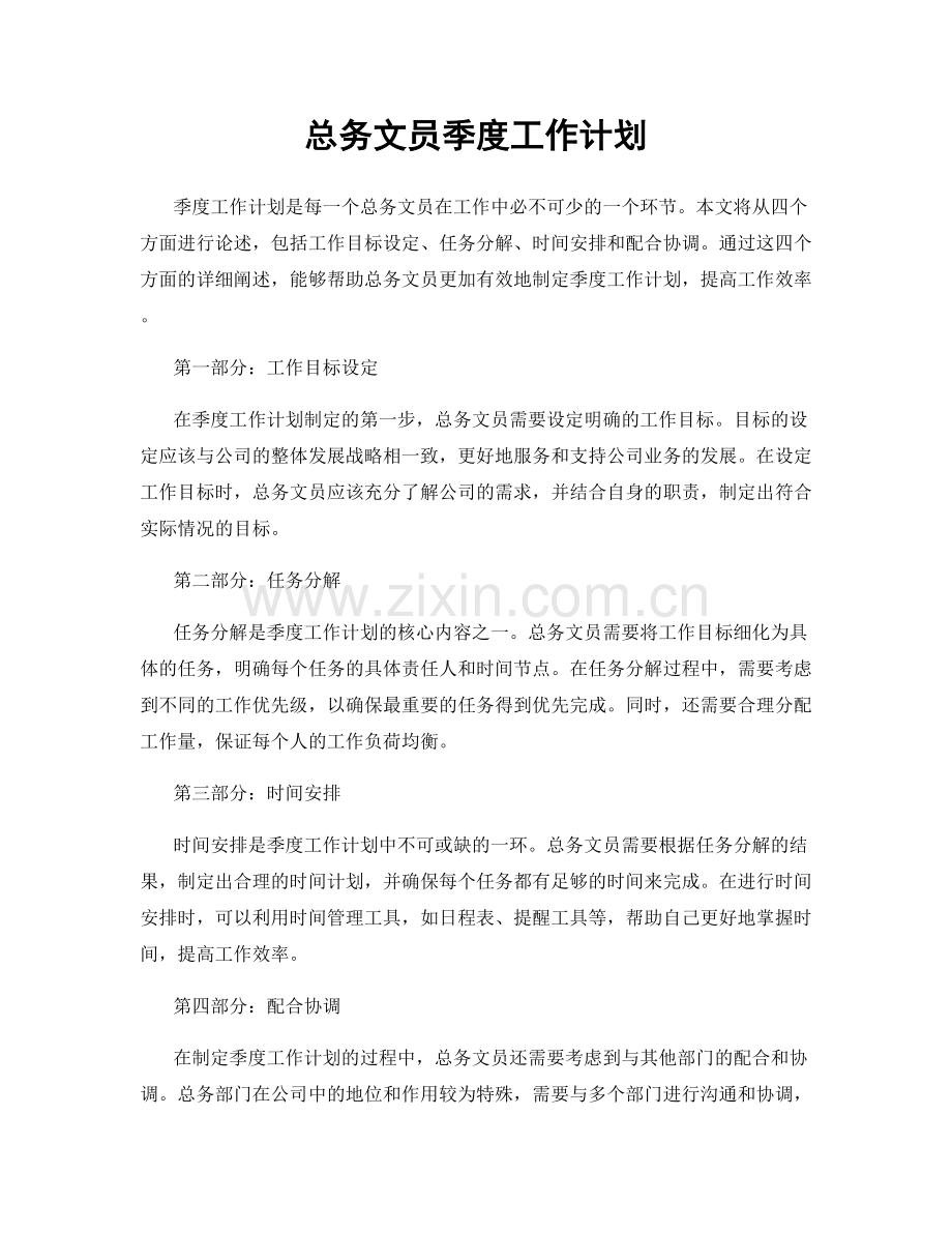 总务文员季度工作计划.docx_第1页