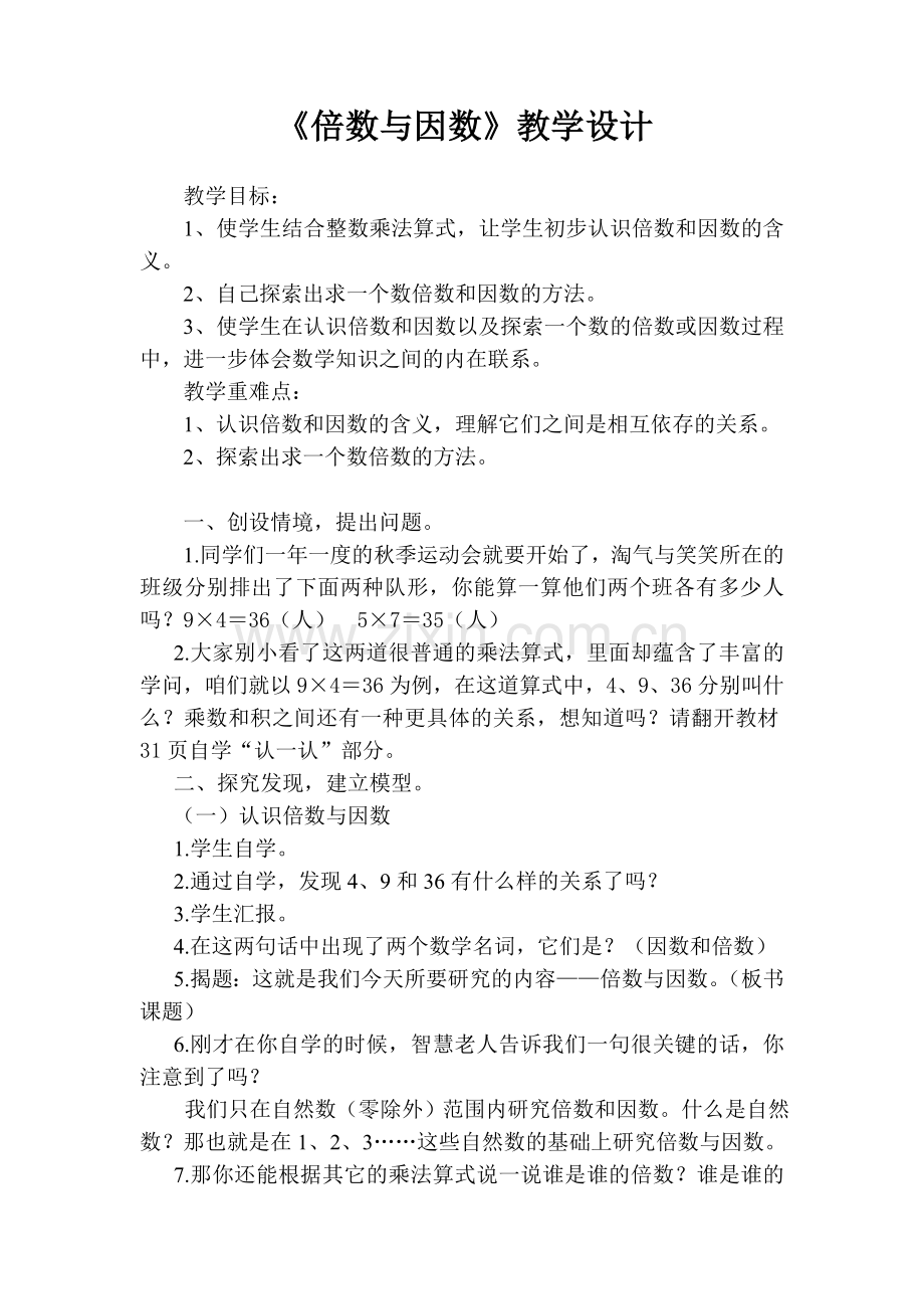 北师大版五年级数学上册《倍数与因数》教学设计.doc_第1页