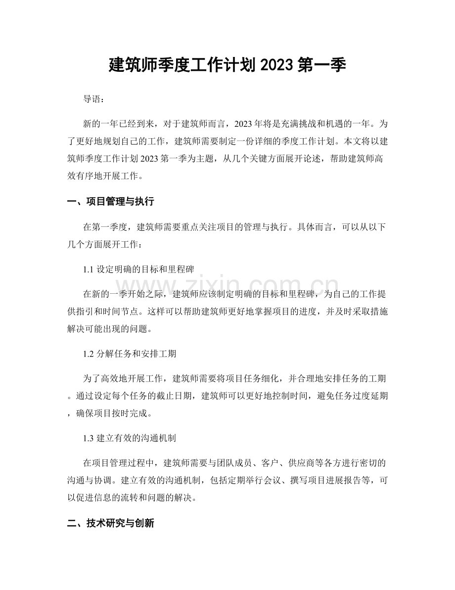 建筑师季度工作计划2023第一季.docx_第1页