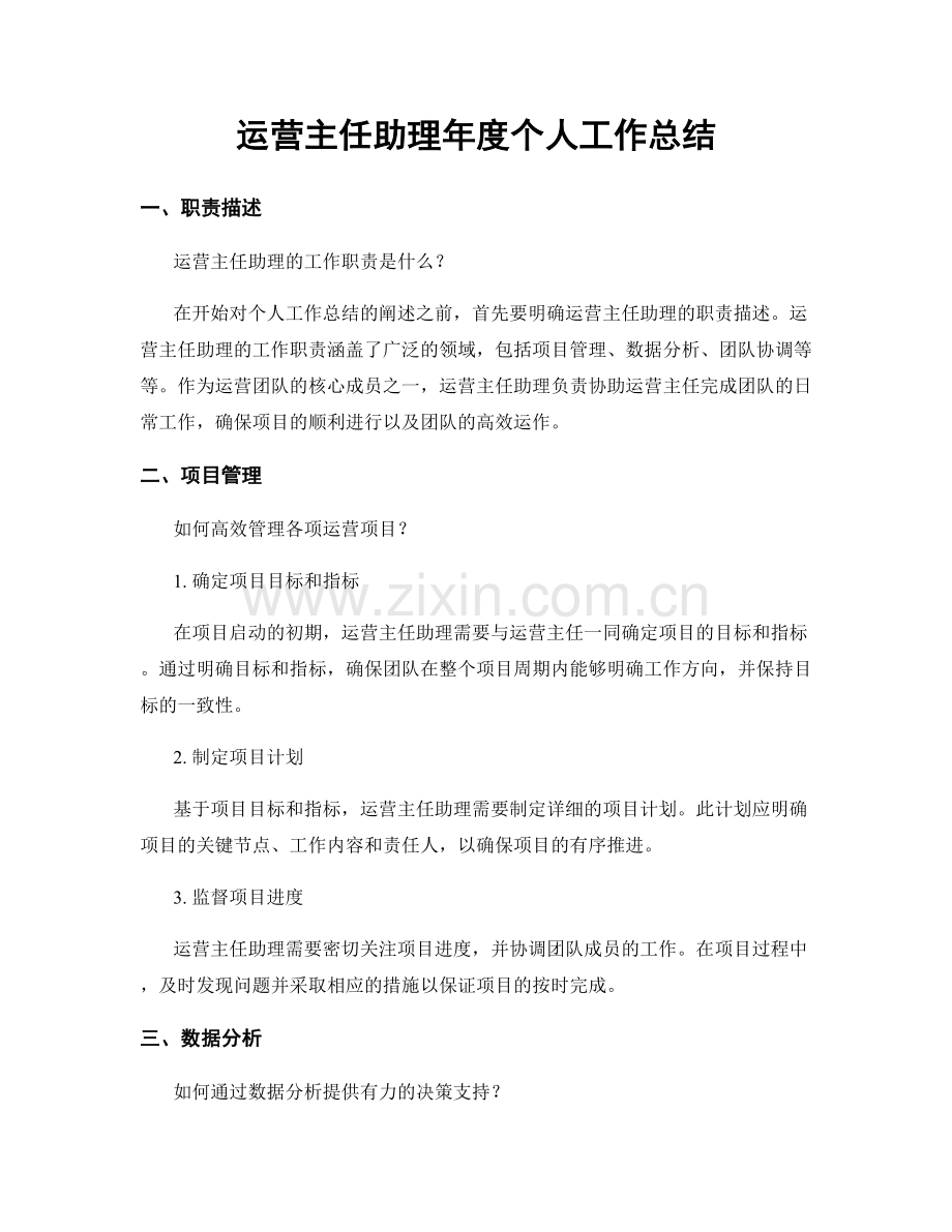 运营主任助理年度个人工作总结.docx_第1页