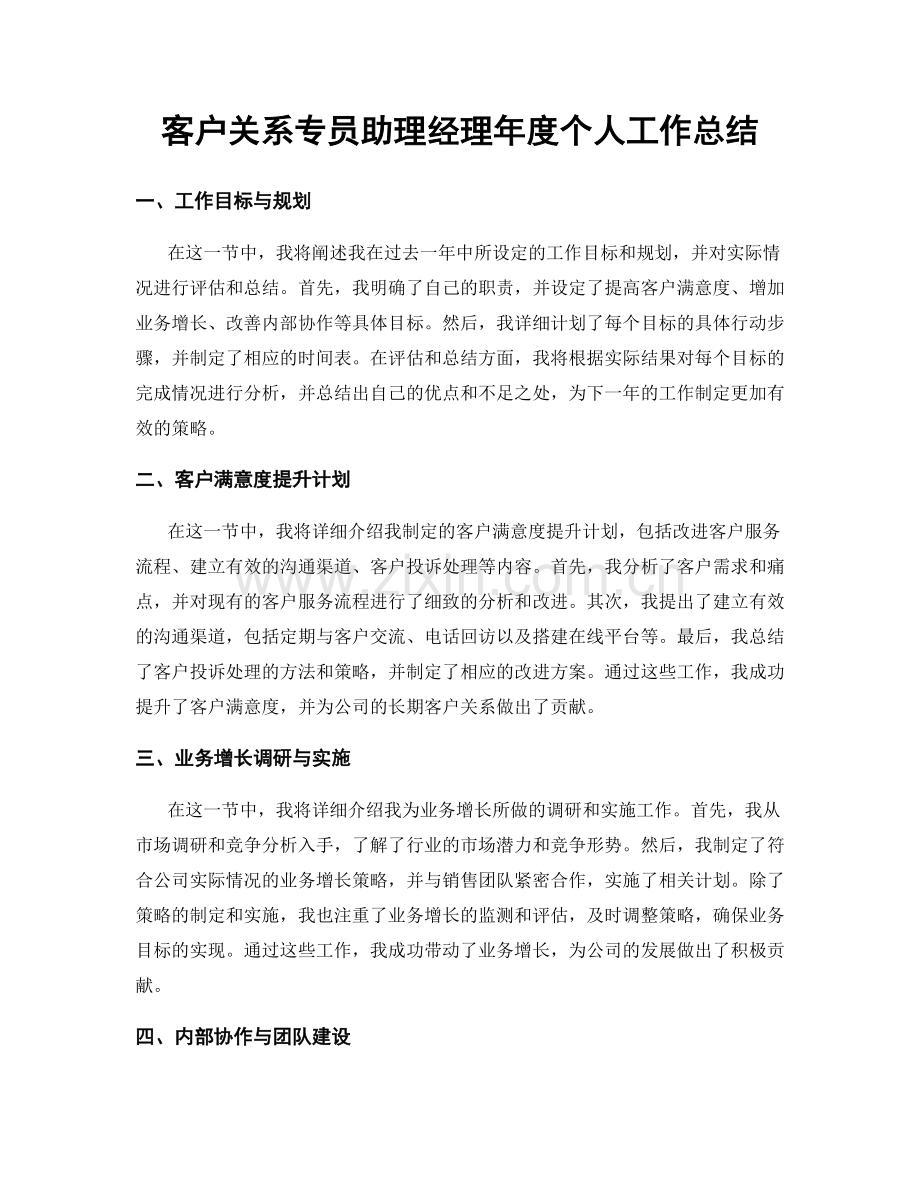 客户关系专员助理经理年度个人工作总结.docx_第1页