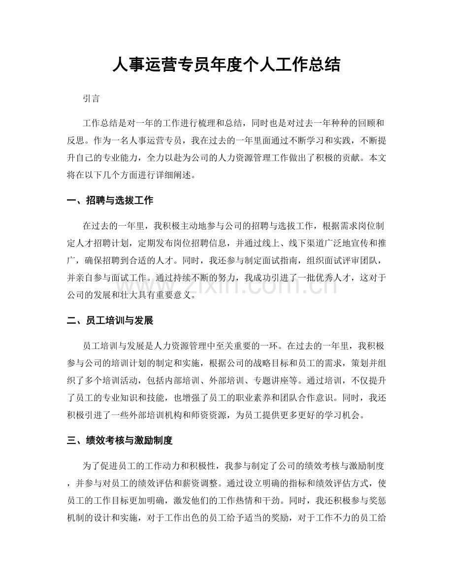 人事运营专员年度个人工作总结.docx_第1页