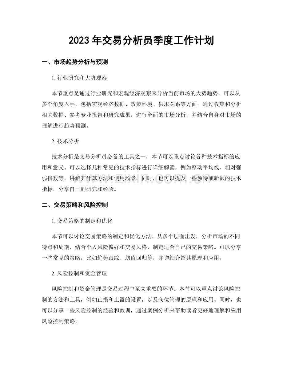 2023年交易分析员季度工作计划.docx_第1页