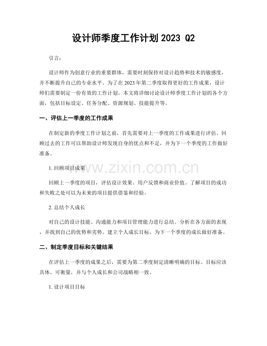 设计师季度工作计划2023 Q2.docx_第1页