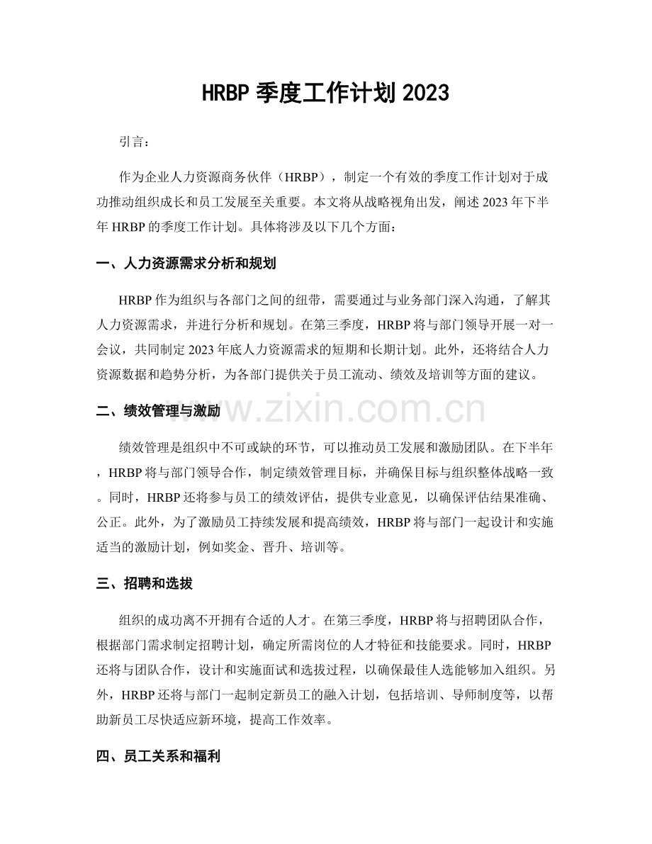 HRBP季度工作计划2023.docx_第1页