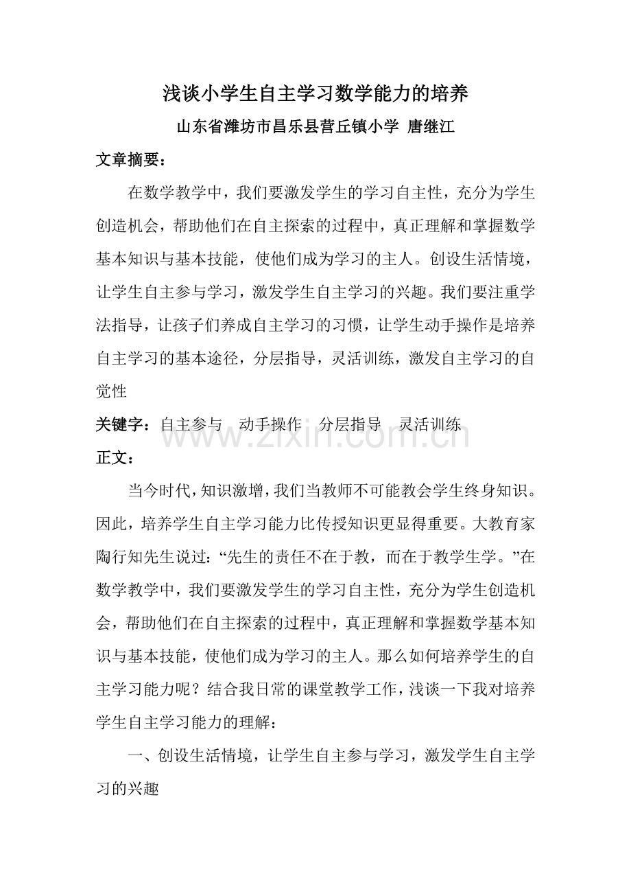 浅谈小学生自主学习数学能力的培养.doc_第1页