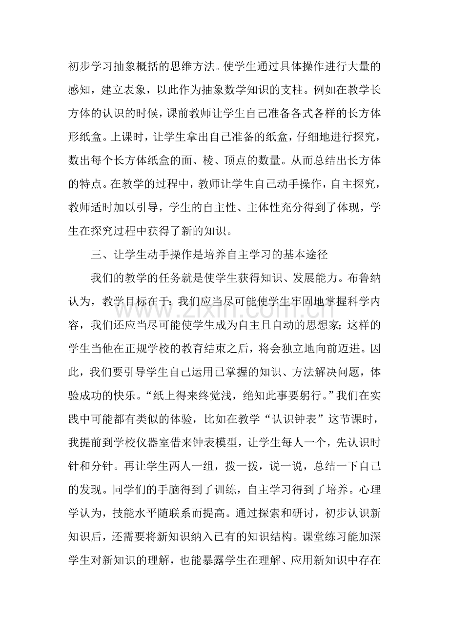 浅谈小学生自主学习数学能力的培养.doc_第3页