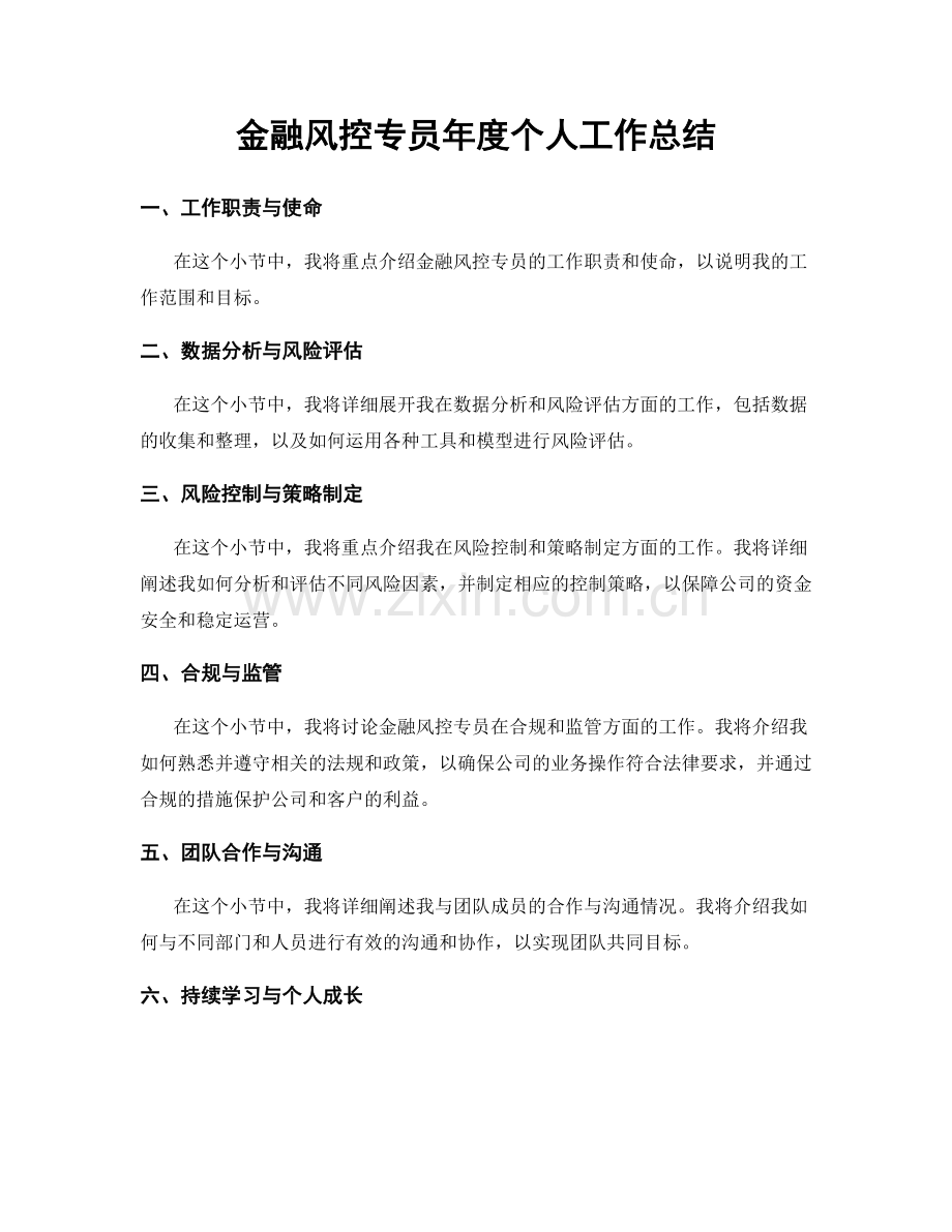 金融风控专员年度个人工作总结.docx_第1页