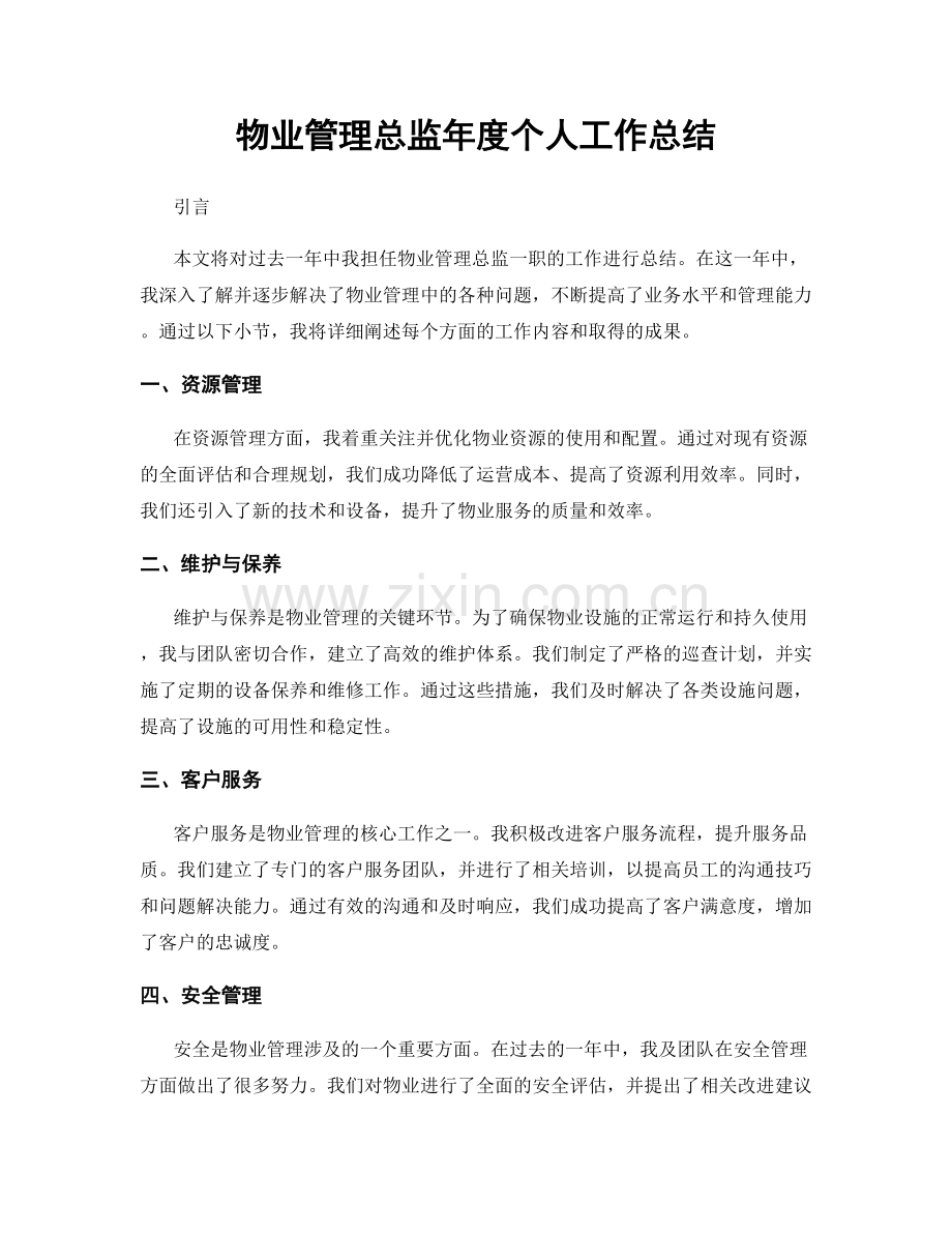 物业管理总监年度个人工作总结.docx_第1页