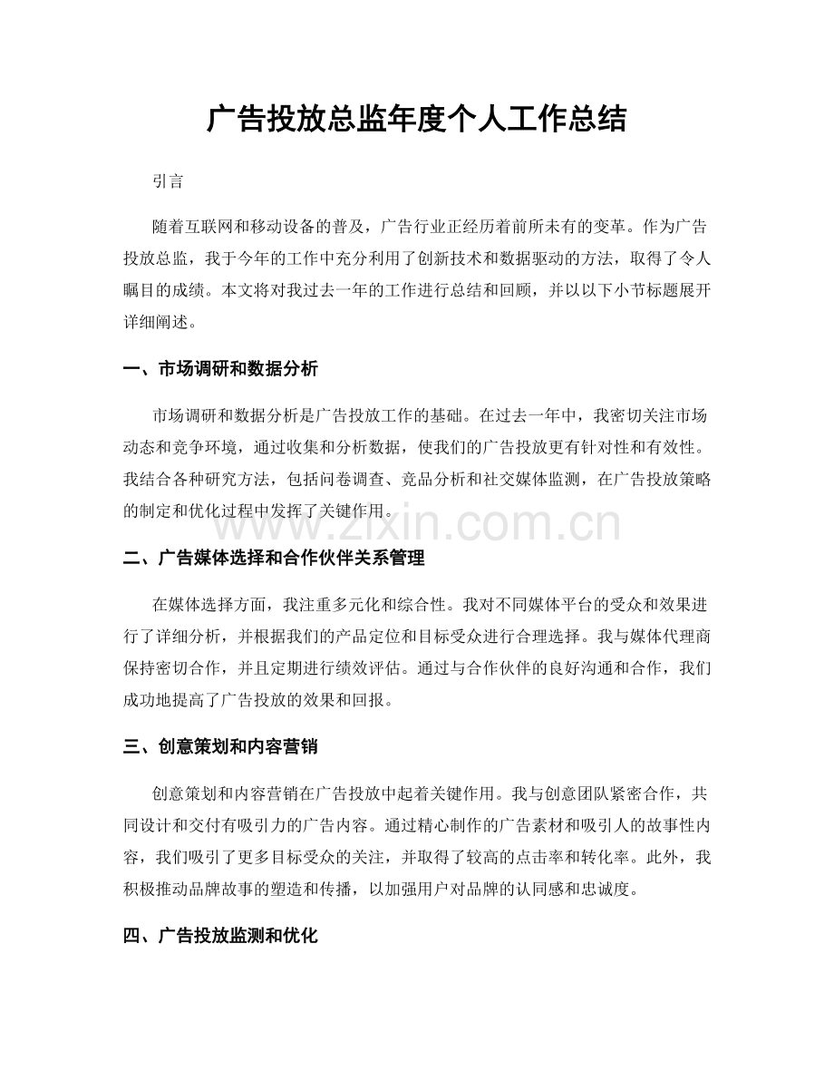 广告投放总监年度个人工作总结.docx_第1页