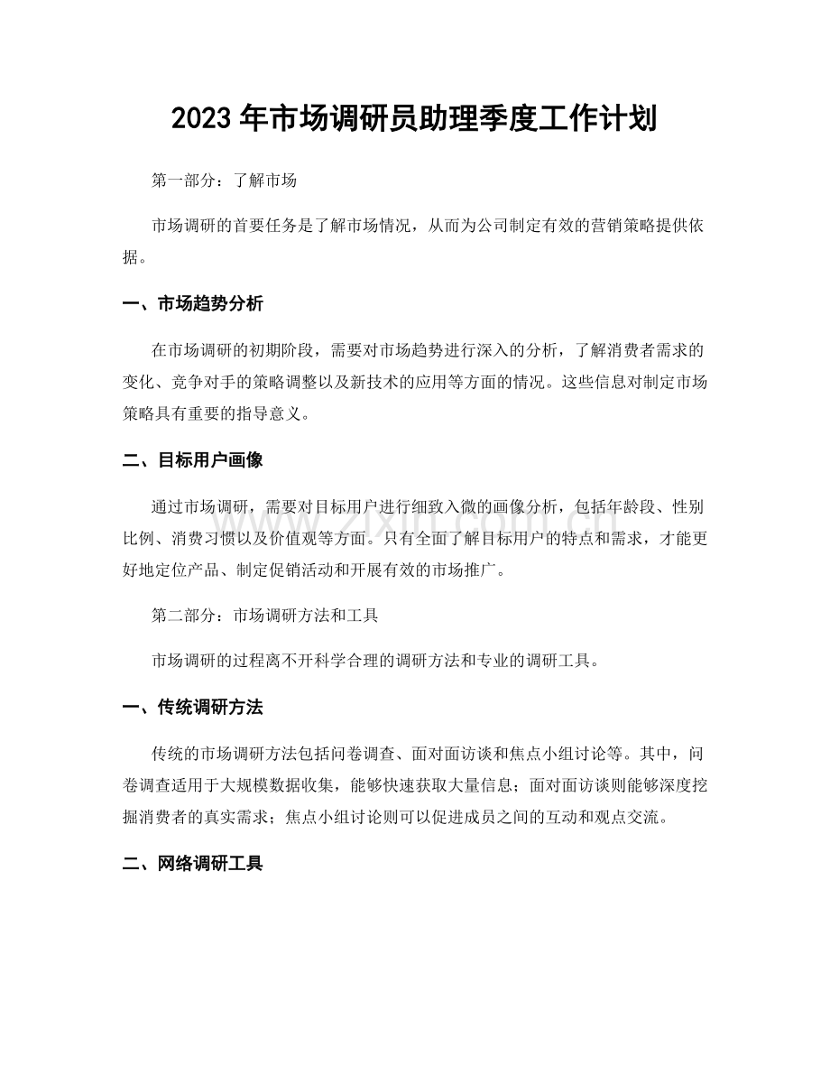 2023年市场调研员助理季度工作计划.docx_第1页