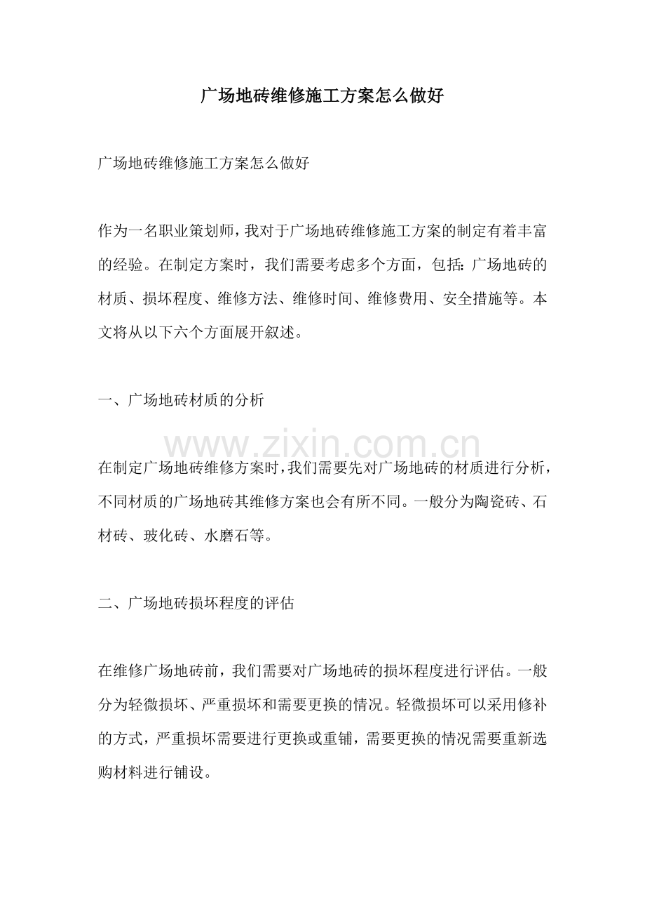 广场地砖维修施工方案怎么做好.docx_第1页