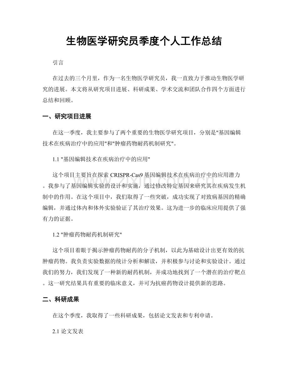 生物医学研究员季度个人工作总结.docx_第1页