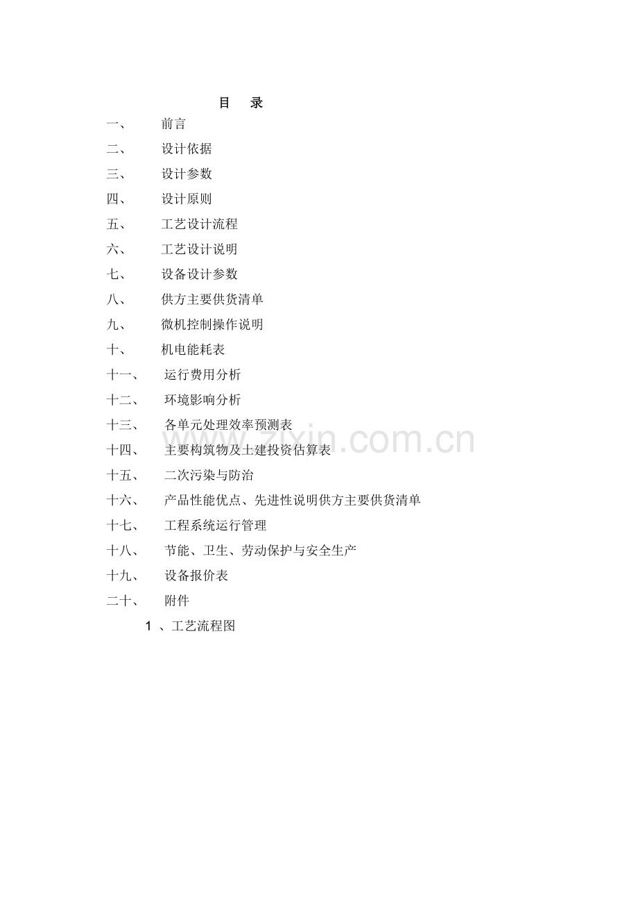 400T／D生活污水处理设计方案.doc_第2页