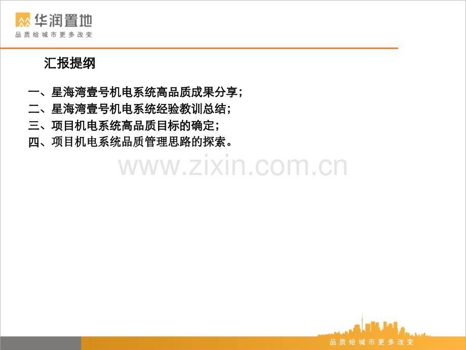 涉及项目品质的机电设计与施工.ppt_第2页