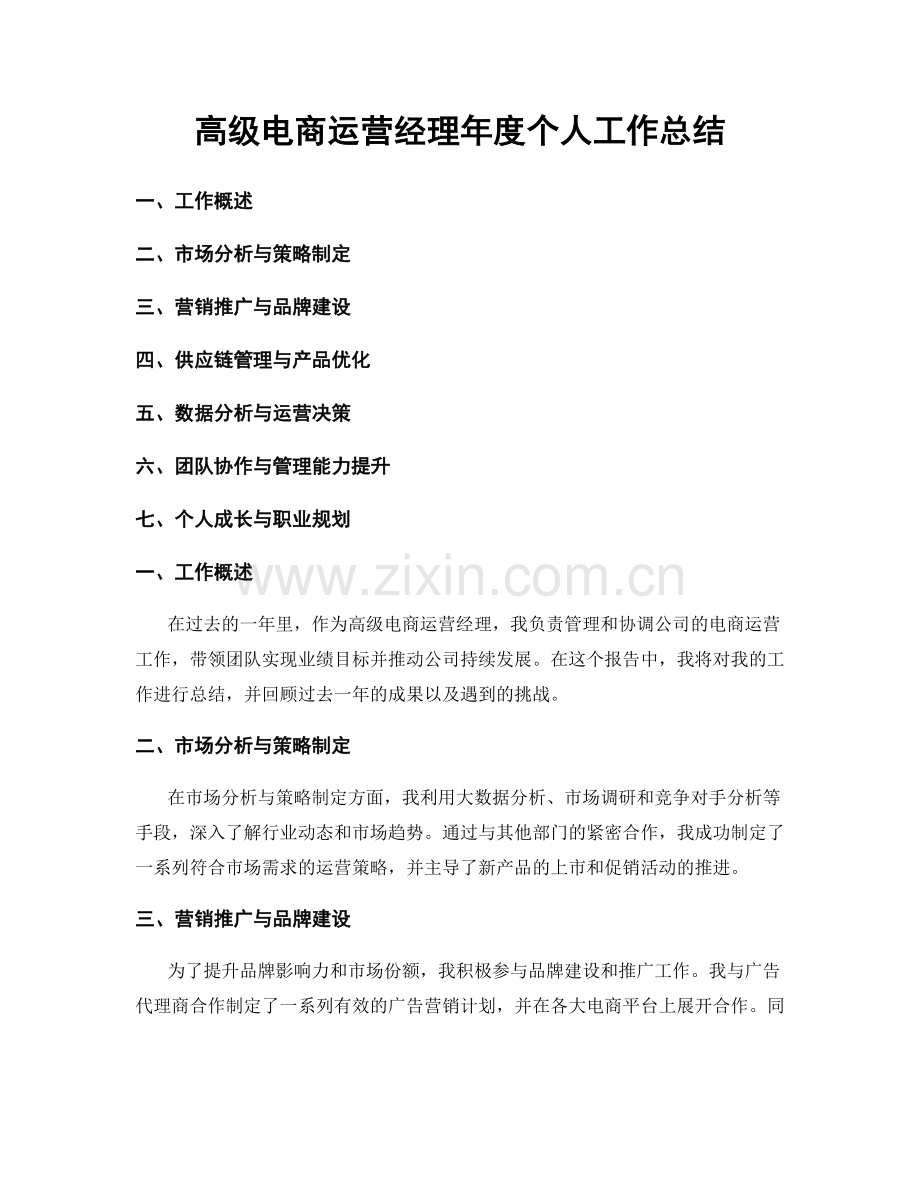 高级电商运营经理年度个人工作总结.docx_第1页