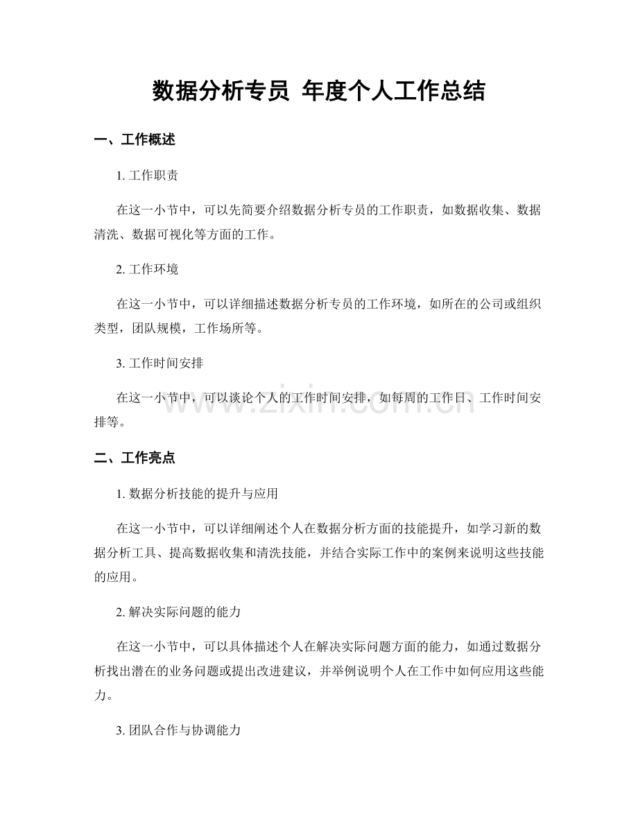 数据分析专员 年度个人工作总结.docx_第1页