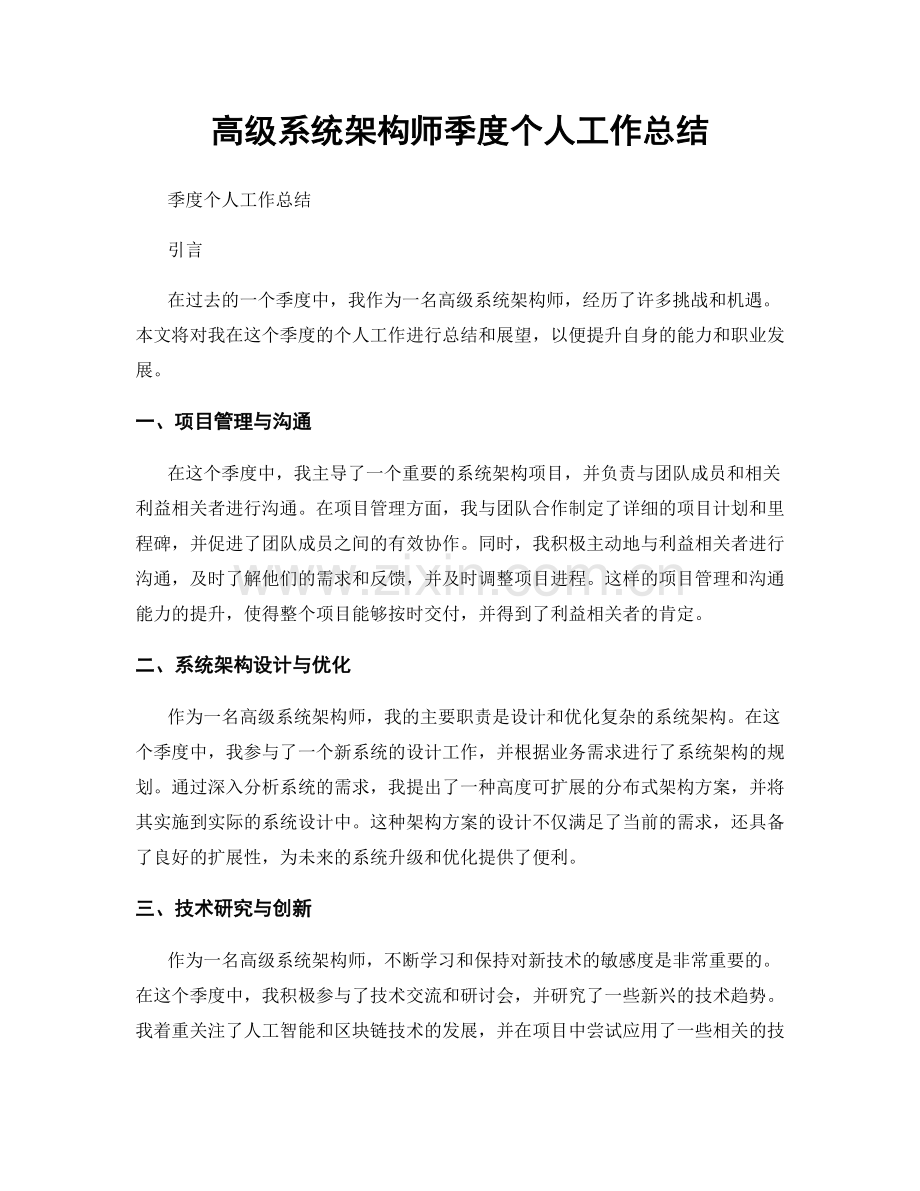 高级系统架构师季度个人工作总结.docx_第1页