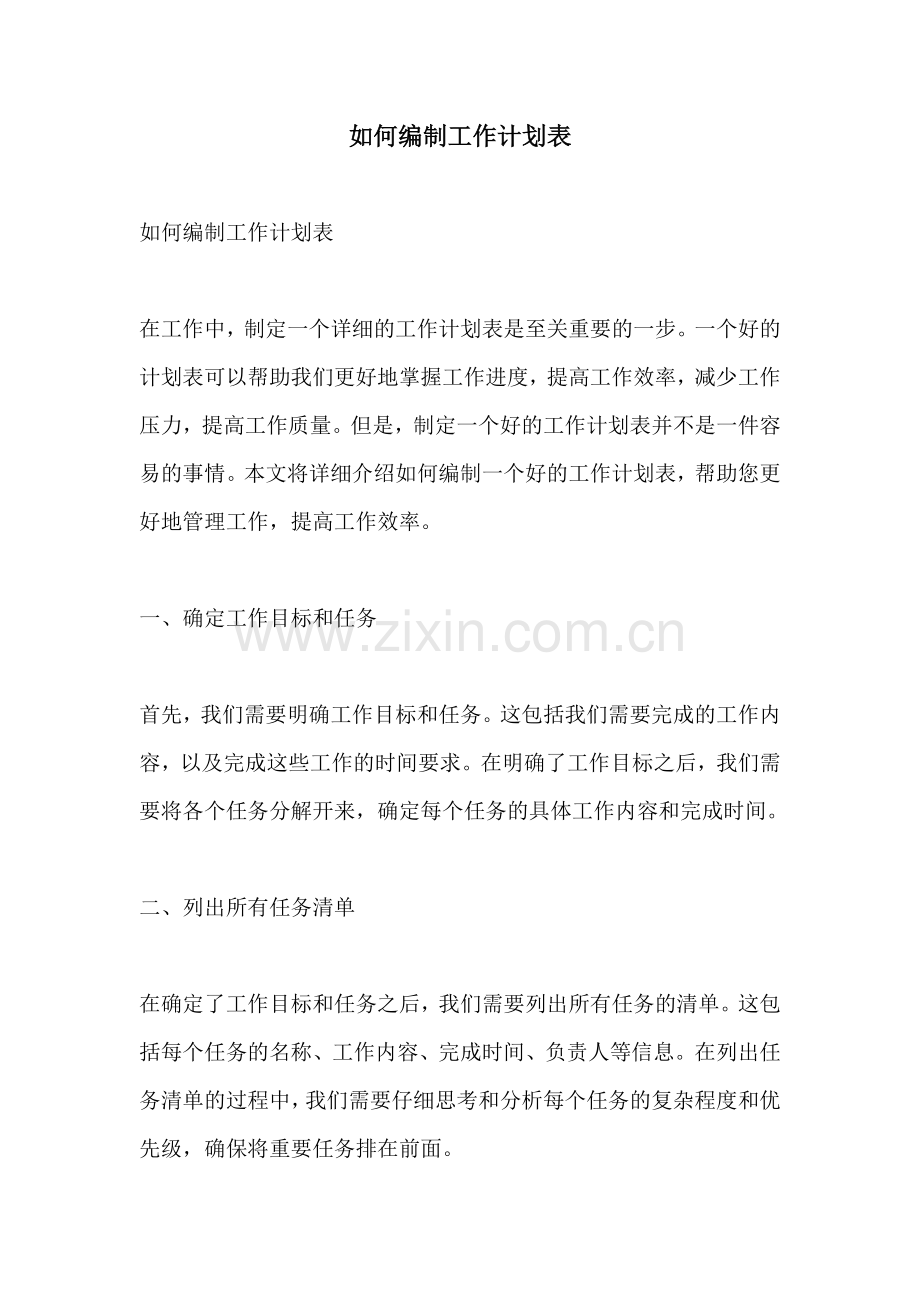 如何编制工作计划表.docx_第1页