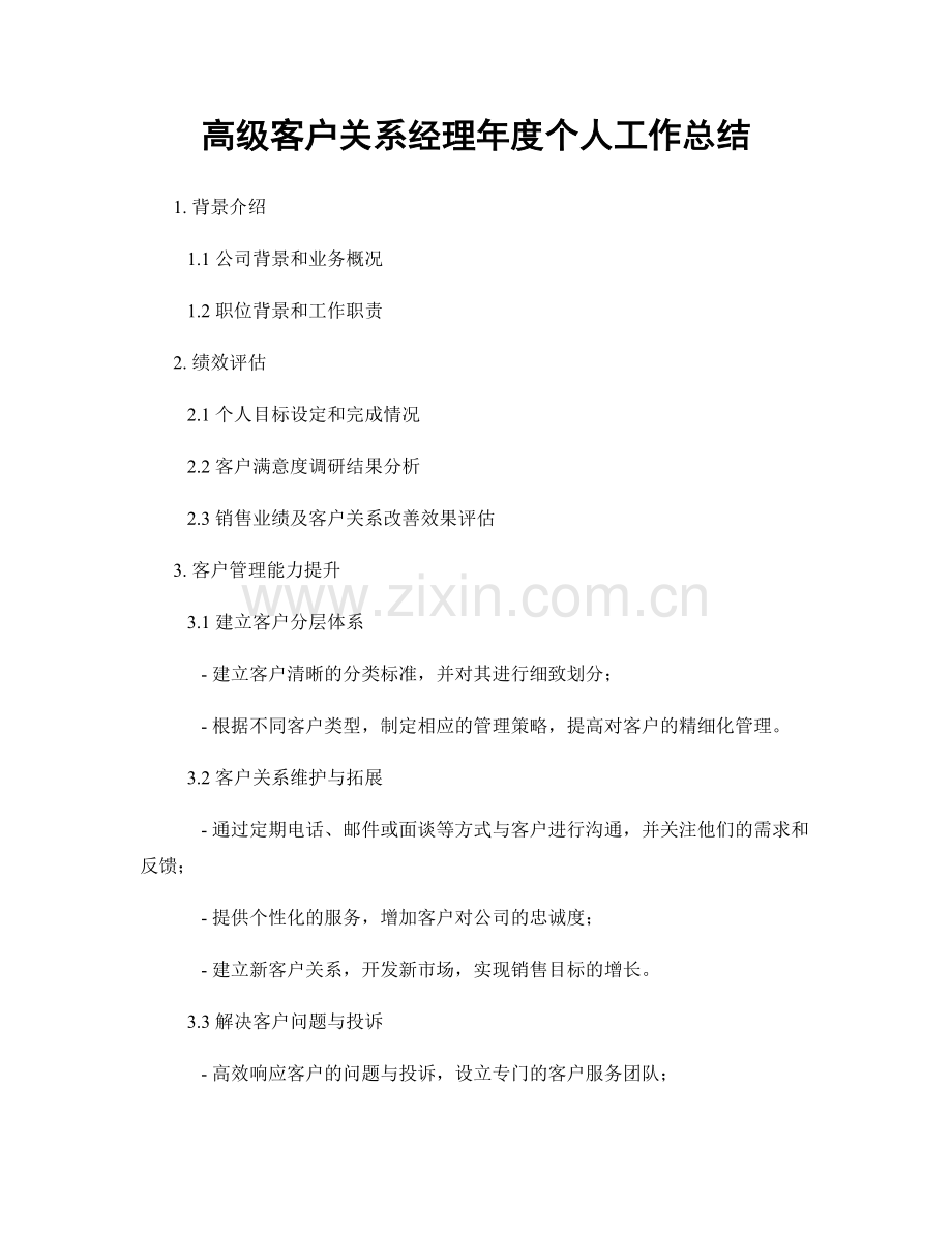 高级客户关系经理年度个人工作总结.docx_第1页