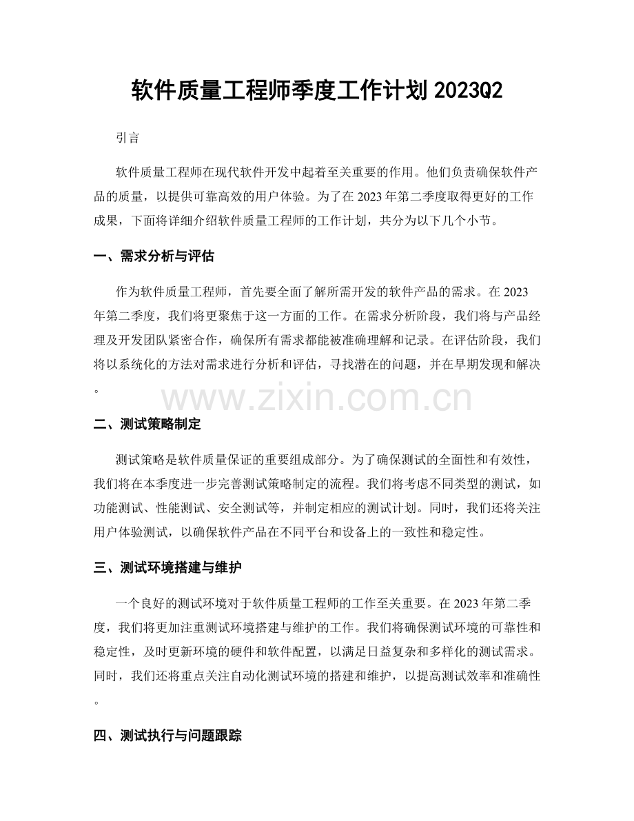 软件质量工程师季度工作计划2023Q2.docx_第1页