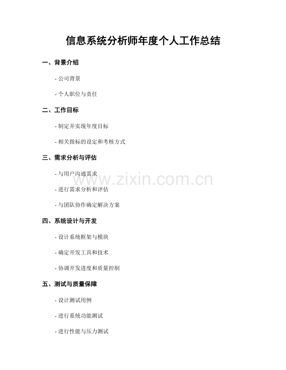 信息系统分析师年度个人工作总结.docx_第1页