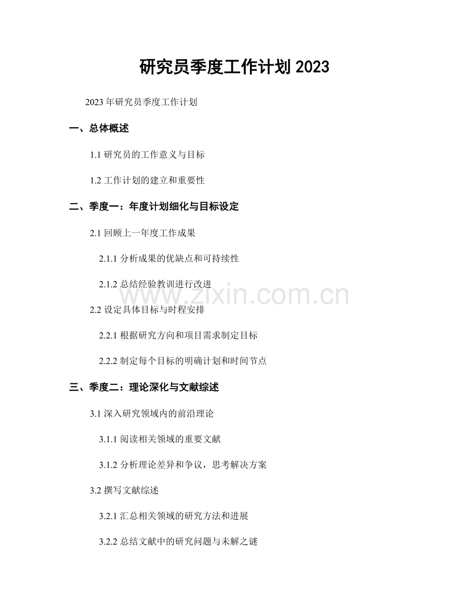 研究员季度工作计划2023.docx_第1页