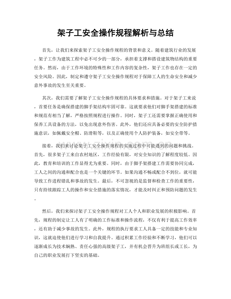 架子工安全操作规程解析与总结.docx_第1页