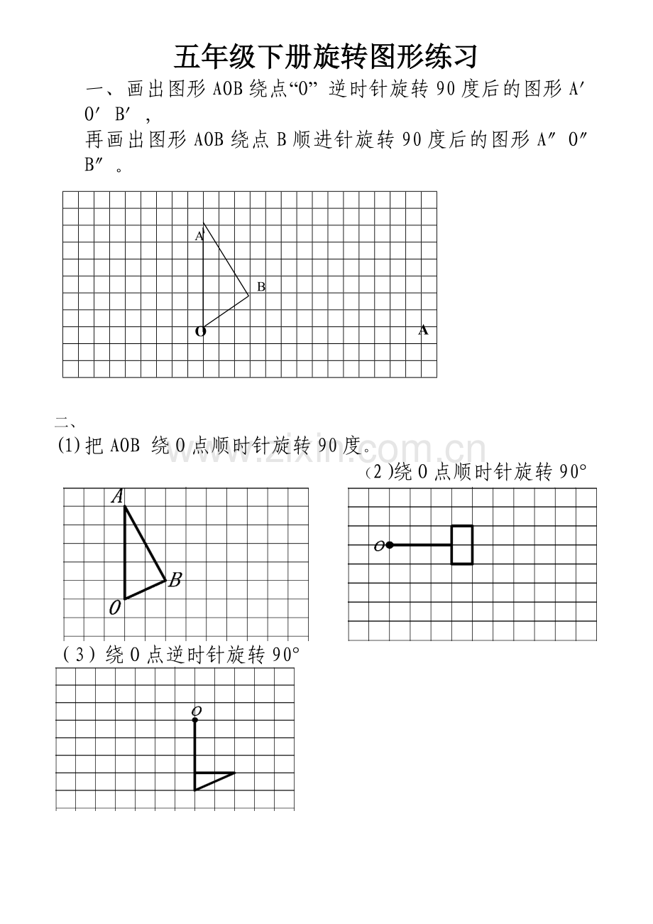 五年级下册《旋转》习题.doc_第1页