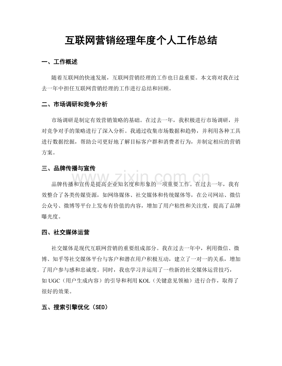 互联网营销经理年度个人工作总结.docx_第1页