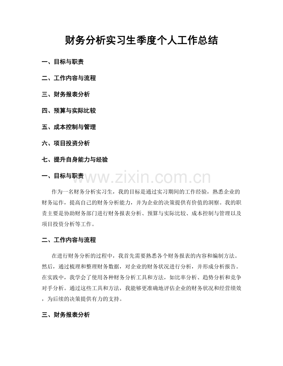 财务分析实习生季度个人工作总结.docx_第1页