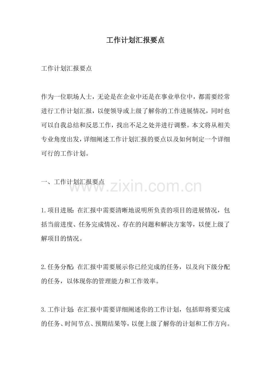 工作计划汇报要点.docx_第1页