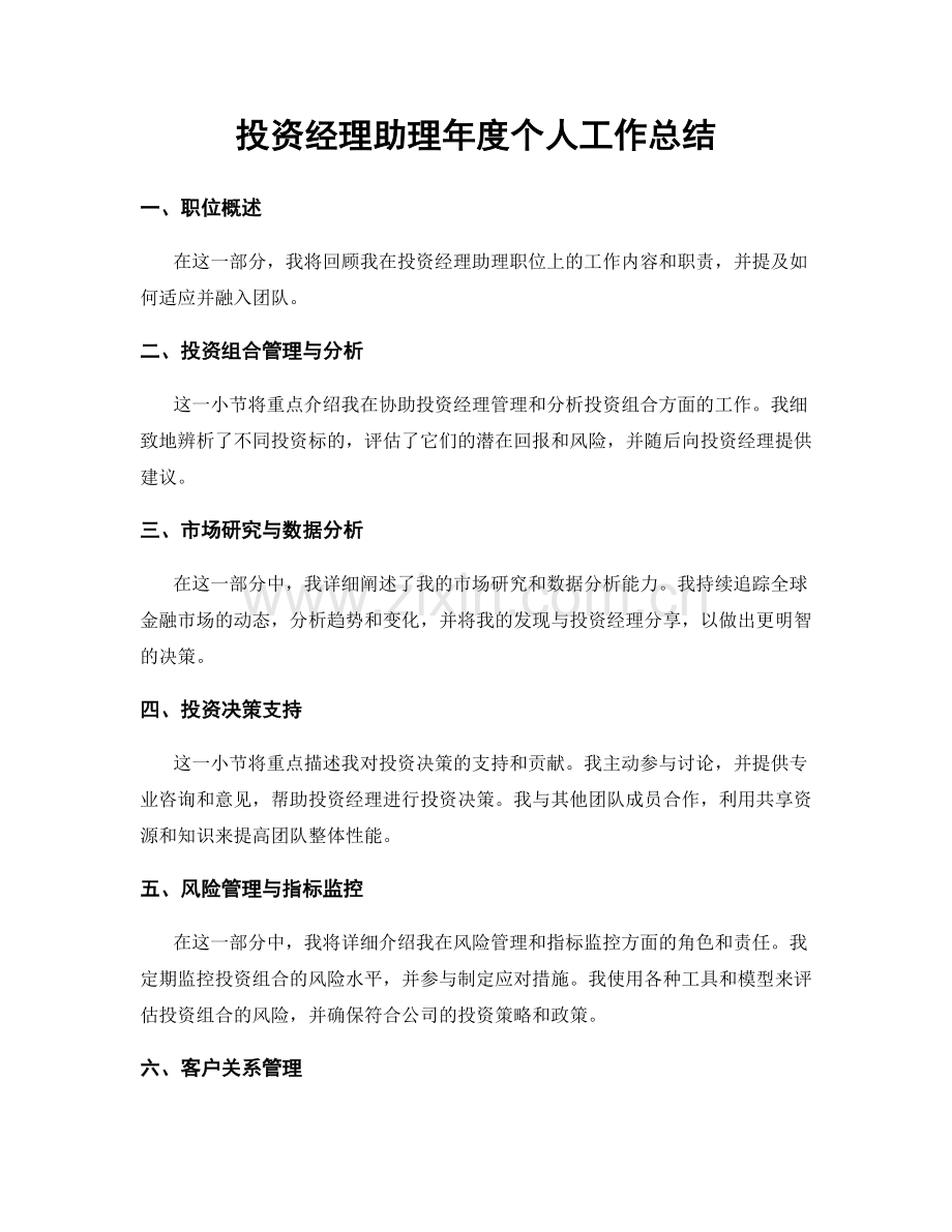 投资经理助理年度个人工作总结.docx_第1页